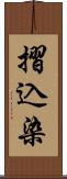 摺込染 Scroll