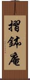 摺鉢庵 Scroll