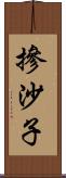 摻沙子 Scroll