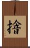 摿 Scroll