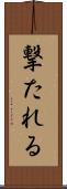 撃たれる Scroll