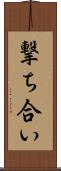 撃ち合い Scroll