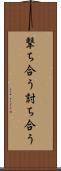 撃ち合う Scroll