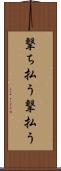 撃ち払う Scroll