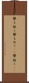 撃ち抜く Scroll
