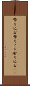 撃ち込む Scroll