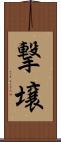 撃壌 Scroll