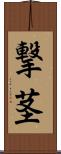 撃茎 Scroll