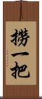 撈一把 Scroll