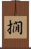 撊 Scroll
