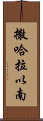 撒哈拉以南 Scroll