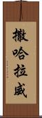 撒哈拉威 Scroll
