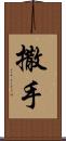 撒手 Scroll