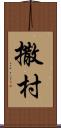撒村 Scroll