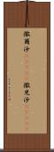撒爾沙(ateji) Scroll