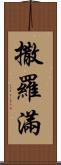 撒羅滿 Scroll