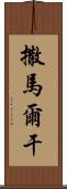 撒馬爾干 Scroll