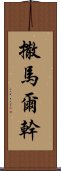 撒馬爾幹 Scroll