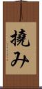 撓み Scroll