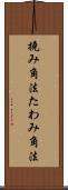 撓み角法 Scroll
