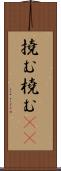撓む Scroll