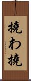 撓わ Scroll