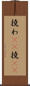 撓わ(rK) Scroll
