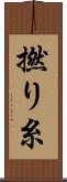 撚り糸 Scroll