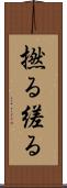 撚る Scroll