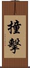 撞擊 Scroll