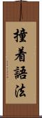 撞着語法 Scroll
