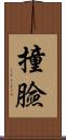 撞臉 Scroll