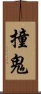 撞鬼 Scroll
