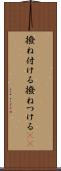 撥ね付ける Scroll