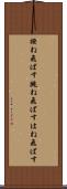撥ね飛ばす Scroll
