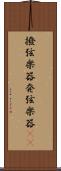 撥弦楽器 Scroll