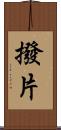 撥片 Scroll