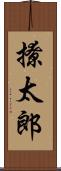 撩太郎 Scroll