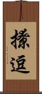 撩逗 Scroll