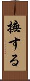 撫する Scroll