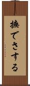 撫でさする Scroll