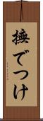 撫でつけ Scroll