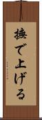 撫で上げる Scroll