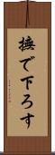撫で下ろす Scroll