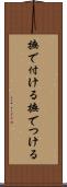 撫で付ける Scroll