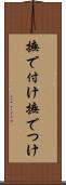 撫で付け Scroll