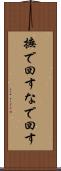 撫で回す Scroll