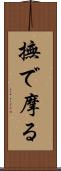 撫で摩る Scroll