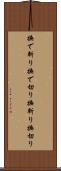 撫で斬り Scroll