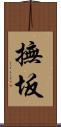 撫坂 Scroll